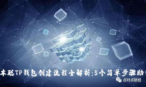 2023年中本聪TP钱包创建流程全解析：5个简单步骤助你轻松入门