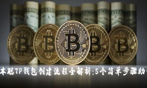 2023年中本聪TP钱包创建流程全解析：5个简单步骤助你轻松入门