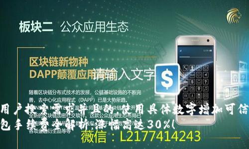 思考一个符合用户搜索需求并且的，使用具体数字增加可信度和吸引力  
 2023年TP钱包手续费全解析：涨幅高达30%！