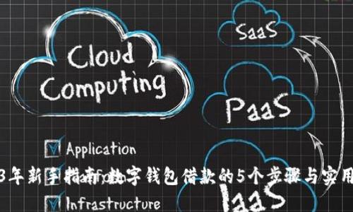 2023年新手指南：数字钱包借款的5个步骤与实用技巧