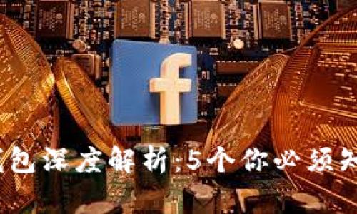 2023年数字人民币钱包深度解析：5个你必须知道的优势与使用技巧