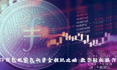 TP钱包观察包的资金提现攻略：教你轻