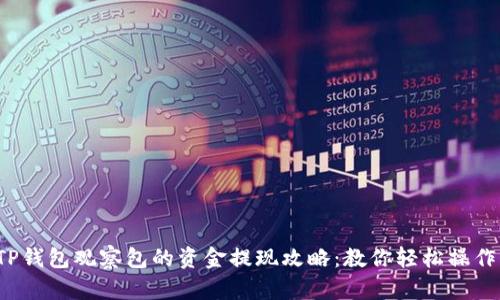 TP钱包观察包的资金提现攻略：教你轻松操作！