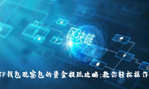 TP钱包观察包的资金提现攻略：教你轻松操作！