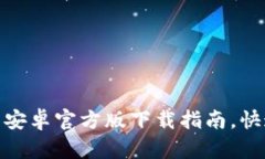 2023年最新：TP钱包安卓官方版下载指南