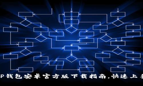 2023年最新：TP钱包安卓官方版下载指南，快速上手数字资产管理
