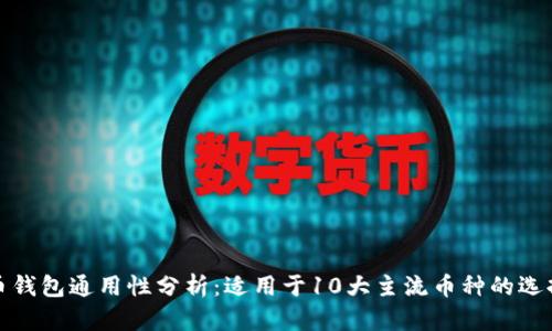 数字币钱包通用性分析：适用于10大主流币种的选择指南