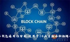 数字币钱包通用性分析：适用于10大主