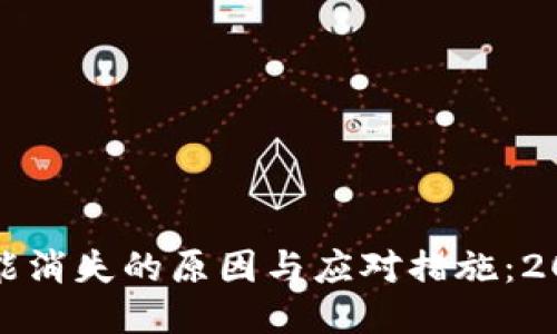 TP钱包币币兑换功能消失的原因与应对措施：2023年用户必看指南