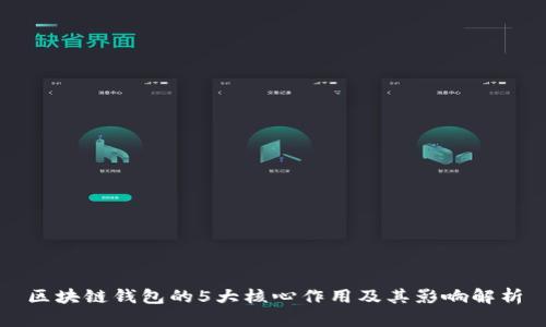 区块链钱包的5大核心作用及其影响解析