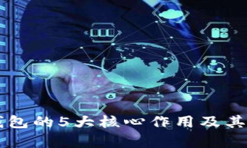 区块链钱包的5大核心作用及其影响解析