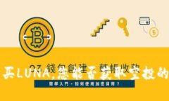 通过TP钱包购买LUNA，您能否获取空投的