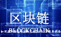 如何在TP钱包中领取空投？2023年最新指