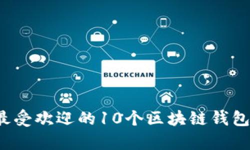 2023年最受欢迎的10个区块链钱包框架解析