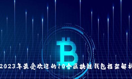 2023年最受欢迎的10个区块链钱包框架解析