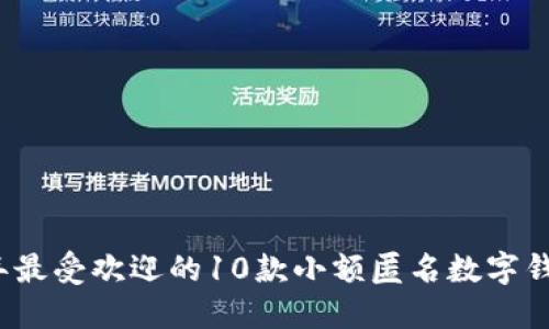 2023年最受欢迎的10款小额匿名数字钱包推荐