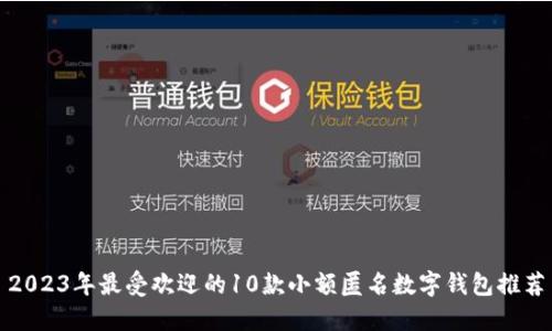 2023年最受欢迎的10款小额匿名数字钱包推荐