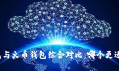 TP钱包与火币钱包综合对比：哪个更适