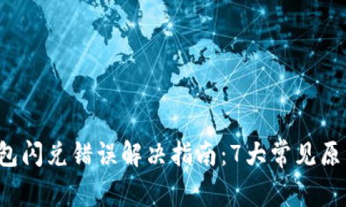 2023年TP钱包闪兑错误解决指南：7大常见原因及修复对策