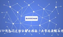 2023年TP钱包闪兑错误解决指南：7大常