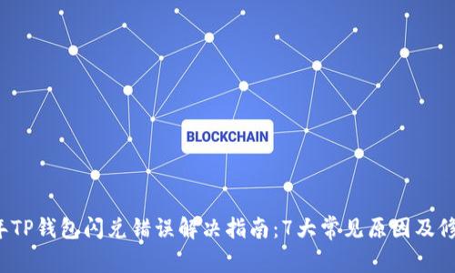 2023年TP钱包闪兑错误解决指南：7大常见原因及修复对策