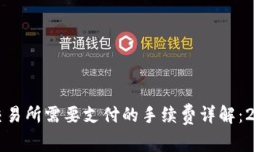 TP钱包转币到交易所需要支付的手续费详解：2023年最新指南