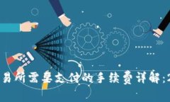 TP钱包转币到交易所需要支付的手续费