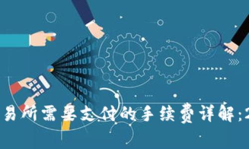 TP钱包转币到交易所需要支付的手续费详解：2023年最新指南