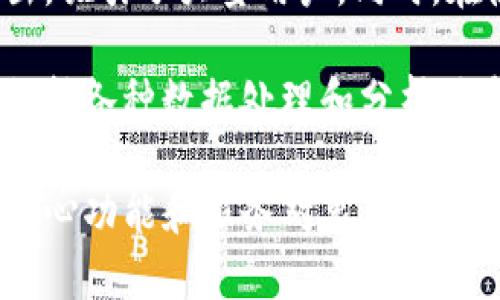 TP钱包是一个区块链数字资产钱包，与阿里云服务器并没有直接的关系。TP钱包是一个为用户提供数字货币管理服务的平台，支持多种区块链资产的存储和交易。而阿里云服务器则是阿里巴巴集团旗下的云计算服务，主要提供云存储和计算能力，帮助企业和个人搭建和管理各种应用和服务。

尽管TP钱包可能会使用某些云计算技术或服务来支持其运营，但它本身并不是阿里云服务器的一个产品。TP钱包由于其安全性、便捷性受到了广泛的欢迎，特别是在数字资产交易迅速增长的当下，用户对安全和效率的需求也越来越高。

TP钱包的主要功能包括：支持多种数字资产，快速的交易确认，以及较为友好的用户界面。这些特点使得它在数字货币钱包中脱颖而出，吸引了大量用户。同时，在使用TP钱包时，用户需要保障自己的私钥安全，以防止潜在的资产损失。

对于阿里云服务器，它属于基础设施层级的服务提供商，许多区块链项目在其构建和运行。阿里云提供高效可靠的计算和存储能力，支持各种数据处理和分析需求。这与TP钱包的数字资产管理定位其服务于的目标是不同的。

总结来说，TP钱包并非是阿里云服务器，而是一个独立的区块链数字资产管理平台。虽然二者在某些技术上可能会有交集，但它们的核心功能和服务对象有很大的不同。用户在选择数字资产管理工具时，应该根据自身需求做出明智的决策和选择。