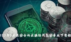 2023年5大最安全的区块链钱包安卓版下