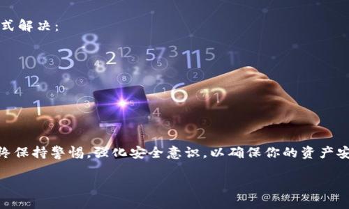 tp钱冷钱包怎么导入图片

在数字货币不断发展的今天，冷钱包作为一种安全存储加密资产的方式，被越来越多的用户接受和使用。在使用冷钱包的过程中，有些用户可能需要导入图片，例如保存相关的助记词、私钥等等。以下是如何在tp钱冷钱包中导入图片的详细方法和技巧。

冷钱包的基本概念
冷钱包，也称为冷存储，是指将数字资产存储在没有互联网连接的环境中，以提高安全性。相较于热钱包，冷钱包可以有效避免黑客攻击，降低资产被盗的风险。然而，冷钱包在使用时由于缺乏网络连接，用户需要了解如何有效地管理和导入所需的文件或图片。

导入图片的必要性
在tp钱冷钱包中，导入图片的需求通常和资产管理、备份重要信息有很大关系。例如，如果用户通过纸质钱包、硬件钱包生成助记词或私钥，他们可能会想将这些信息的图片保存在冷钱包中，确保其安全性。同时，数字档案中图片的导入也能帮助用户更好地管理资产，提升使用体验。

tp钱冷钱包如何导入图片
接下来，我们将介绍tp钱冷钱包中导入图片的具体步骤。请注意，由于每个版本的软件和硬件在操作上会有所不同，因此具体界面和选项可能会有差异，但基本的流程大体一致。

第一步：准备好图片文件
在开始导入之前，首先需要确保你想要导入的图片文件已经准备妥当。你可以选择将助记词、私钥的截图，或者其他相关的安全信息以JPEG、PNG等常见格式保存到你的设备中。如果这些文件涉及敏感信息，请确保它们存储在安全的位置。

第二步：连接设备
在导入之前，你需要将冷钱包与计算机或移动设备相连。不同的tp钱包可能通过USB或蓝牙等不同方式连接，具体操作请根据你所使用的钱包型号进行选择。连接后，确保设备已经被识别，并且登陆进入冷钱包的管理界面。

第三步：选择图片导入选项
一旦设备连接成功，打开tp钱包的应用程序。在主界面中寻找“导入”或“上传”的选项。部分用户可能会在文件管理器中找到类似的标签，都是用来进行图片上传操作的功能。选择后进入相应的界面。

第四步：上传图片文件
在图像导入界面，你可以浏览设备中的文件目录，找到之前保存的图片文件。选择需要导入的文件后，点击“确认”或“上传”按钮。整个过程中，需耐心等待系统完成导入操作，这可能需要几秒钟到几分钟不等，具体取决于文件大小和设备性能。

第五步：验证导入成功
导入完成后，建议用户检查一下图片是否成功保存到冷钱包中。返回主界面或相应的图片管理页面，确保文件列在其中，并且可以正常查看。若出现问题，可以联系客服或查看相关帮助文档获取支持。

如何处理导入后的安全问题
图片成功导入后，用户需要特别关注数据的安全性，特别是涉及到私钥和助记词这些敏感信息。确保冷钱包在一个安全的环境中使用，避免他人接触到你的设备。如果可能，建议定期更换密码、更新软件和备份图片文件。

常见问题解答
在使用过程中，用户可能会遇到例如“导入失败”、“文件不支持”等问题。大部分情况下，这些问题可以通过以下几种方式解决：
ul
    li文件格式不正确：确保你导入的文件格式是tp钱包支持的格式。常见的包括JPG、PNG等。/li
    li文件过大：检查文件大小，并保持在可允许的范围内，过大的文件可能会导致导入失败。/li
    li设备连接问题：如果导入过程中出现连接不稳定，可以尝试重新连接设备，或更换USB线缆。/li
/ul

总结与建议
导入图片到tp钱冷钱包是一项比较简单但重要的操作，对于保护用户的数字资产信息有积极作用。在使用过程中，始终保持警惕，强化安全意识，以确保你的资产安全。不妨定期检查和更新操作流程，遵循最新的安全最佳实践，保护自己的财产。

tp冷钱包,图片导入,加密资产,数字钱包安全/guanjianci