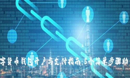 2023年数字货币钱包开户与支付指南：5个简单步骤助你轻松上手