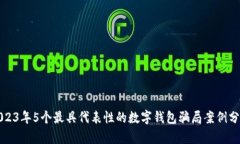 2023年5个最具代表性的数字钱包骗局案
