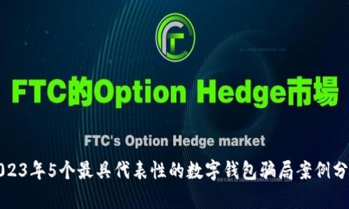 2023年5个最具代表性的数字钱包骗局案例分析