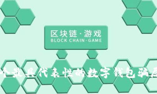 2023年5个最具代表性的数字钱包骗局案例分析