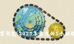 汉德信息数字钱包：2023年最佳的5个功