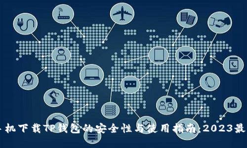 苹果手机下载TP钱包的安全性与使用指南：2023最新研究