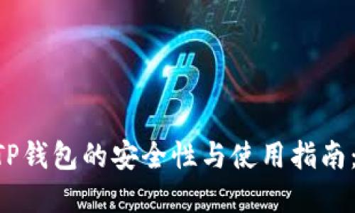 苹果手机下载TP钱包的安全性与使用指南：2023最新研究