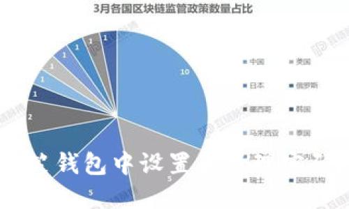 如何安全地在微笑钱包中设置和管理密码？10个实用建议