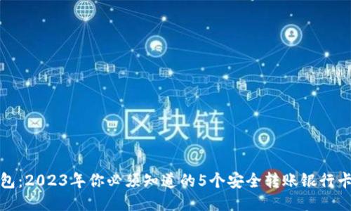 TP钱包：2023年你必须知道的5个安全转账银行卡技巧