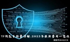 火币平台TP钱包手续费详解：2023年最新