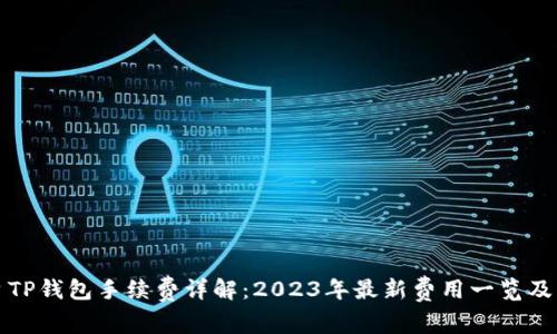 火币平台TP钱包手续费详解：2023年最新费用一览及降低方法