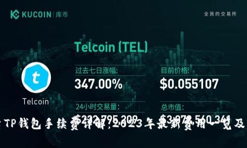火币平台TP钱包手续费详解：2023年最新费用一览及降低方法