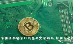 2023年最新：苹果手机安装TP钱包的完整