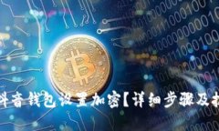 如何为抖音钱包设置加密？详细步骤及