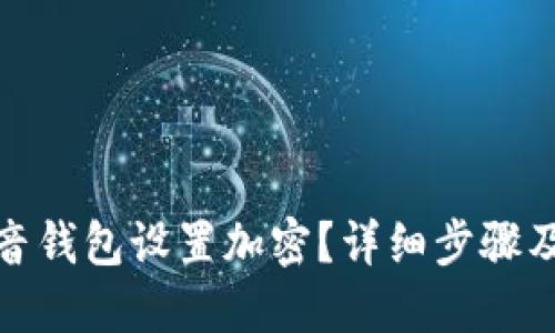 如何为抖音钱包设置加密？详细步骤及技巧揭秘