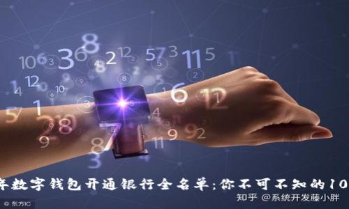 2023年数字钱包开通银行全名单：你不可不知的10大银行