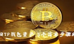 如何找回TP钱包资产：5个简单步骤助你