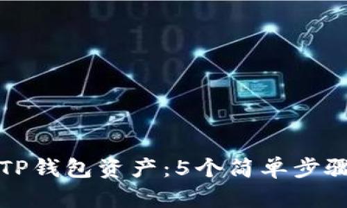 如何找回TP钱包资产：5个简单步骤助你恢复