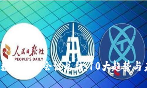 2023年数字钱包会议总结：10大趋势与未来展望